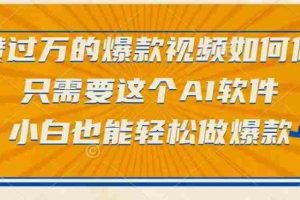 （15121期）点赞过万的爆款视频如何做？只需要这个AI软件，小白也能轻松做爆款