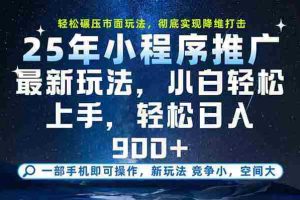 （15111期）一部手机轻松月入20000+，25年最新小程序玩法教学，小白轻松上手