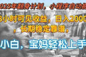 （15082期）2025年翻身计划，小程序自动掘金48小时可见收益，日入2000+，长期稳定…