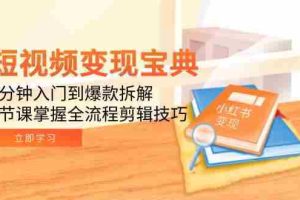 （15055期）短视频变现宝典：5分钟入门到爆款拆解，9节课掌握全流程剪辑技巧