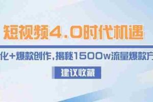 （15019期）短视频4.0时代机遇：IP孵化+爆款创作，揭秘1500w流量爆款方法论