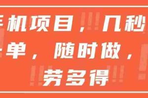 （15013期）手机项目，几秒做一单，随时可做，多劳多得