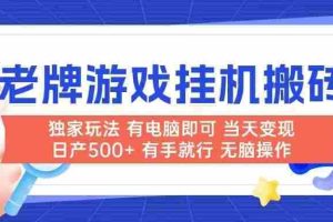 （14992期）老牌游戏搬砖，非常简单，当天见收益 有电脑就可以做，无需人工日产500+