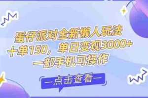 （14990期）零基础短视频变现课，抖音快手双平台攻略，月入万元闭环方案蛋仔派对全…
