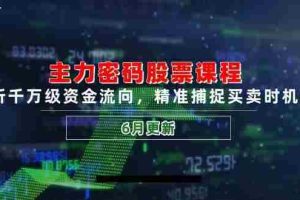 （14976期）主力密码股票课程，解析千万级资金流向，精准捕捉买卖时机指南（6月更新）