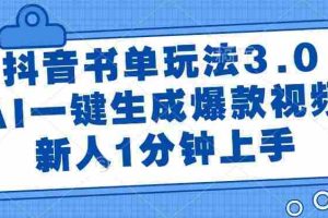 （14973期）抖音书单玩法3.0，AI一键生成爆款视频，新人1分钟上手