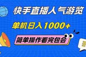 （14935期）快手直播人气游览 单机日入1000+ 简单操作 看完就会