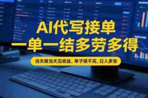 AI代写接单,一单一结多劳多得,当天做当天见收益,单子接不完,日入多张【全网最全实操课程】