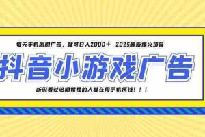 （14913期）25年爆火的抖音小游戏项目，一部手机日入2000+