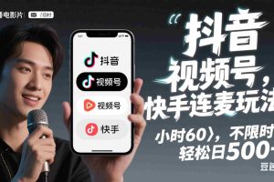 （14899期）抖音，快手，视频号无脑连麦玩法！快速入门，单日稳冲1000+