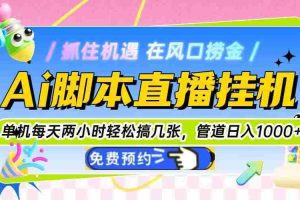 （14895期）Ai脚本直播挂机单机每天俩小时轻松搞几张，管道收益轻松日入1000+