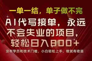 （15810期）一单一结，做就有钱，多劳多得，单子多到做不完，每天一小时，日入800+