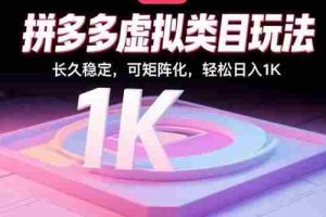 （15845期）拼多多虚拟类目玩法，长久稳定，可矩阵化，轻松日入1K