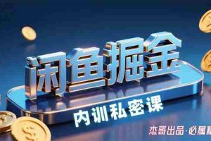 （15933期）闲鱼掘金训练营，小白轻松上手，日入200+