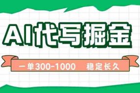 （15944期）AI代写掘金，一单一结，永不失业副业，轻松月入过万【附指令工具】