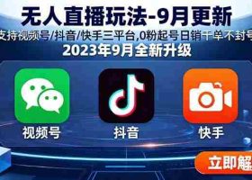 （15959期）无人直播玩法-9月更新 支持视频号/抖音/快手三平台,0粉起号日销千单不封号