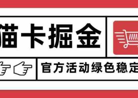 （15970期）猫卡掘金，单日收益1000+，可矩阵无限放大，设备越多收益越大，新手小…