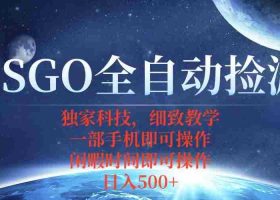 （15979期）CSGO自动捡漏项目，最新独家玩法，不用挂机不用玩游戏，一个手机即可操…