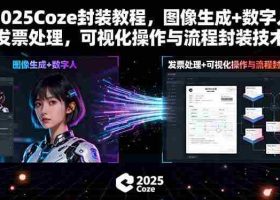 （15980期）2025Coze封装教程，图像生成+数字人+发票处理，可视化操作与流程封装技术