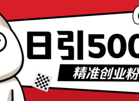 9月最新抖音引流创业粉模板，几分钟一个视频，非常暴力，小白直接可上手操作!
