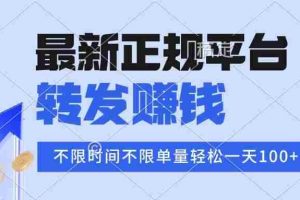 （16085期）2025年最新正规平台 转发赚钱 不限单量，单价高，一天轻松100+