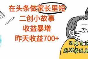 （16183期）【劲爆】在头条做家长里短二创小故事，收益暴增，这个月我已经赚了1.5W+
