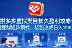(16283期)拼多多虚拟类目长久盈利攻略:可复制矩阵模式,轻松达成日入 1000+