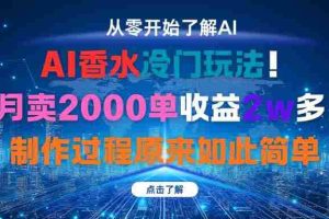 （16268期）AI香水冷门玩法！3月卖2000单收益2w多！制作过程原来如此简单