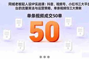 （16313期）同城老板轻人设IP实战课：抖音+视频号+小红书流量算法，单条视频成交50单