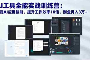 （16468期）AI工具全能实战训练营：掌握AI应用技能，提升工作效率10倍，副业月入3万+