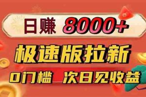 （16453期）日入8400！极速版拉新，一单12块！零门槛次日见收益