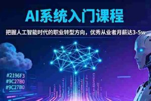 (16449期)AI系统入门课程,把握人工智能时代的职业转型方向,优秀从业者月薪达3-5w