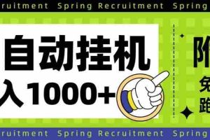 (16507期)全自动挂机项目长期稳定单日收益1000+