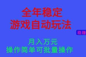 (16505期)全年稳定的游戏自动玩法,月入万元,操作简单可批量操作!
