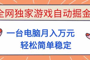 （16531期）全网独家游戏自动掘金，一台电脑月入万元，轻松简单稳定！
