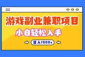 （16566期）正规游戏副职兼职项目，日入1000+，小白轻松入手！